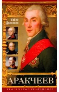Аракчеев. Реформатор-реакционер