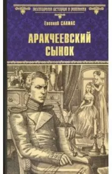 Аракчеевский сынок