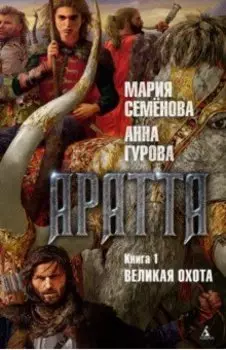 Аратта. Книга 1. Великая Охота