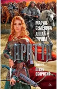 Аратта. Книга 4. Песнь оборотня