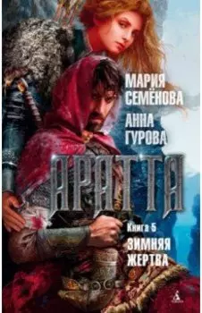 Аратта. Книга 5. Зимняя жертва