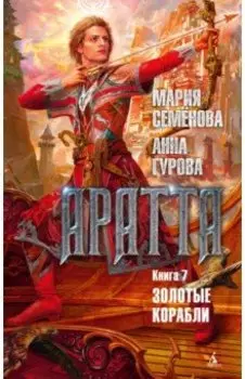 Аратта. Книга 7. Золотые корабли