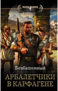 Арбалетчики в Карфагене