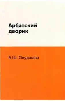 Арбатский дворик