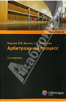 Арбитражный процесс. Практикум. Учебное пособие