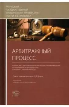 Арбитражный процесс. Учебник