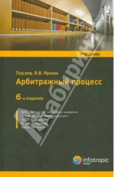Арбитражный процесс. Учебник