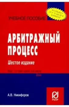 Арбитражный процесс. Учебное пособие