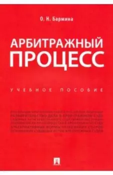 Арбитражный процесс. Учебное пособие