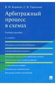 Арбитражный процесс в схемах. Учебное пособие