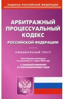 Арбитражный процессуальный кодекс Российской Федерации по состоянию на 01.03.2020 г.