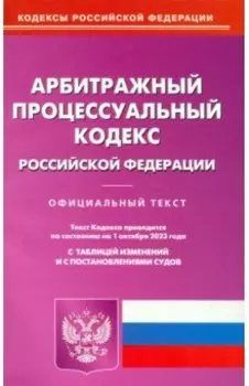 Арбитражный процессуальный кодекс Российской Федерации по состоянию на 01 октября 2023 г