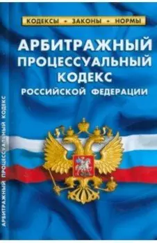 Арбитражный процессуальный кодекс Российской Федерации по состоянию на 1 марта 2023 г.