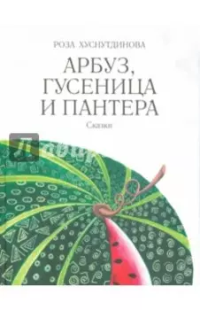 Арбуз, гусеница и пантера