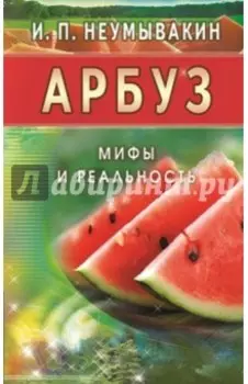 Арбуз. Мифы и реальность