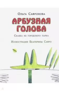 Арбузная голова. Сказка из городского парка