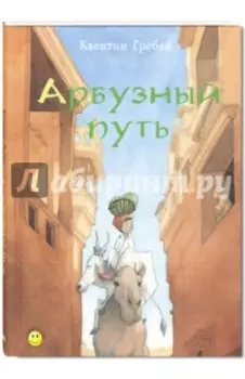 Арбузный путь