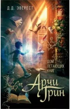 Арчи Грин и Дом летающих книг (#1)