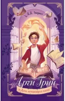 Арчи Грин и Дом летающих книг