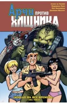Арчи против Хищника