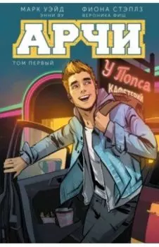 Арчи. Том 1