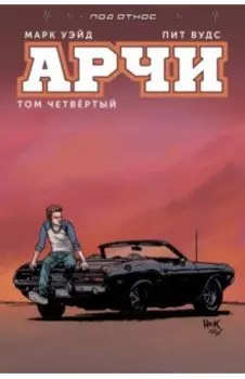 Арчи. Том 4