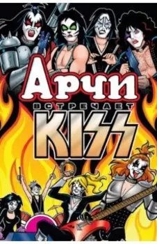 Арчи встречает группу Kiss