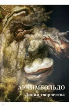 Арчимбольдо. Линия творчества