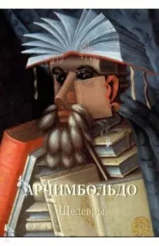 Арчимбольдо. Шедевры