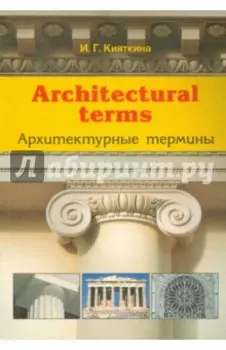 Architectural terms - Архитектурные термины