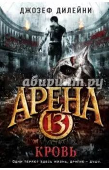 Арена 13. Кровь