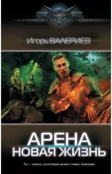 Арена. Новая жизнь