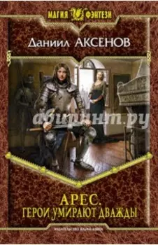 Арес. Герои умирают дважды