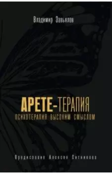 Арете-терапия. Психотерапия высоким смыслом