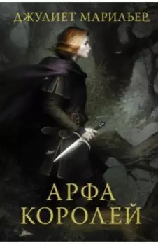 Арфа королей