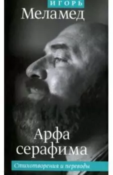 Арфа серафима. Стихотворения и переводы