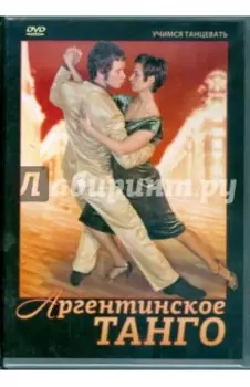 Аргентинское танго (DVD)