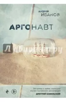 Аргонавт