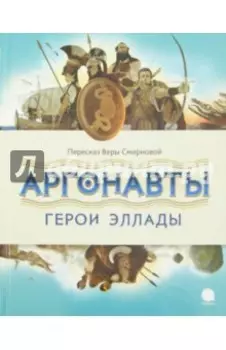 Аргонавты. Герои Эллады
