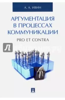 Аргументация в процессах коммуникации. Pro et contra