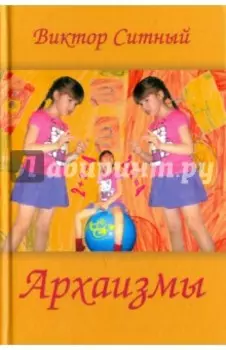 Архаизмы. Стихи о бытие