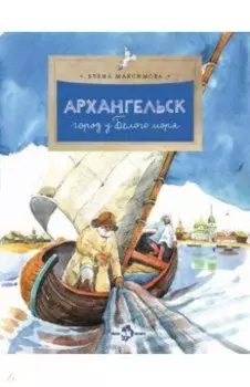 Архангельск. Город у Белого моря