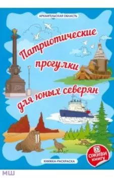 Архангельская область «Патриотические прогулки для юных северян»