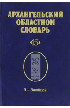 Архангельский областной словарь. Выпуск 15. З-Завящей