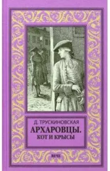 Архаровцы. Кот и крысы