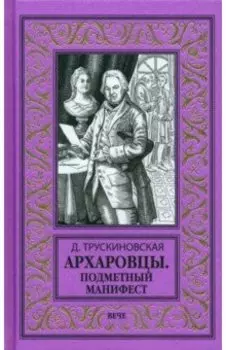 Архаровцы. Подметный манифест