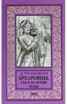 Архаровцы. Сыск во время чумы
