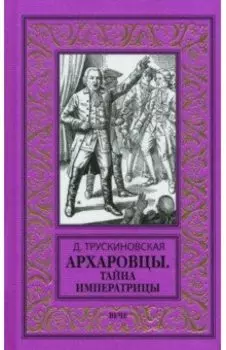 Архаровцы. Тайна императрицы