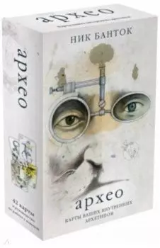 Архео. Карты ваших внутренних архетипов. 42 карты и руководство в подарочном оформлении