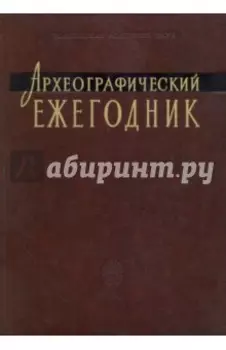 Археографический ежегодник. 2007-2008 годы